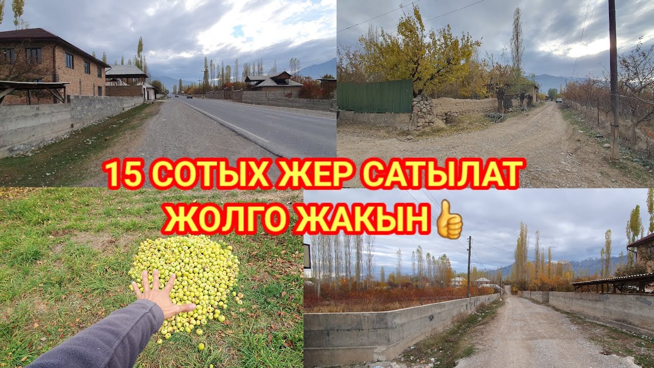 Жер сатылат тел:0223 080 294 ватсап.Кызыл китеби бар Үй курса болот жолго жакын👍.