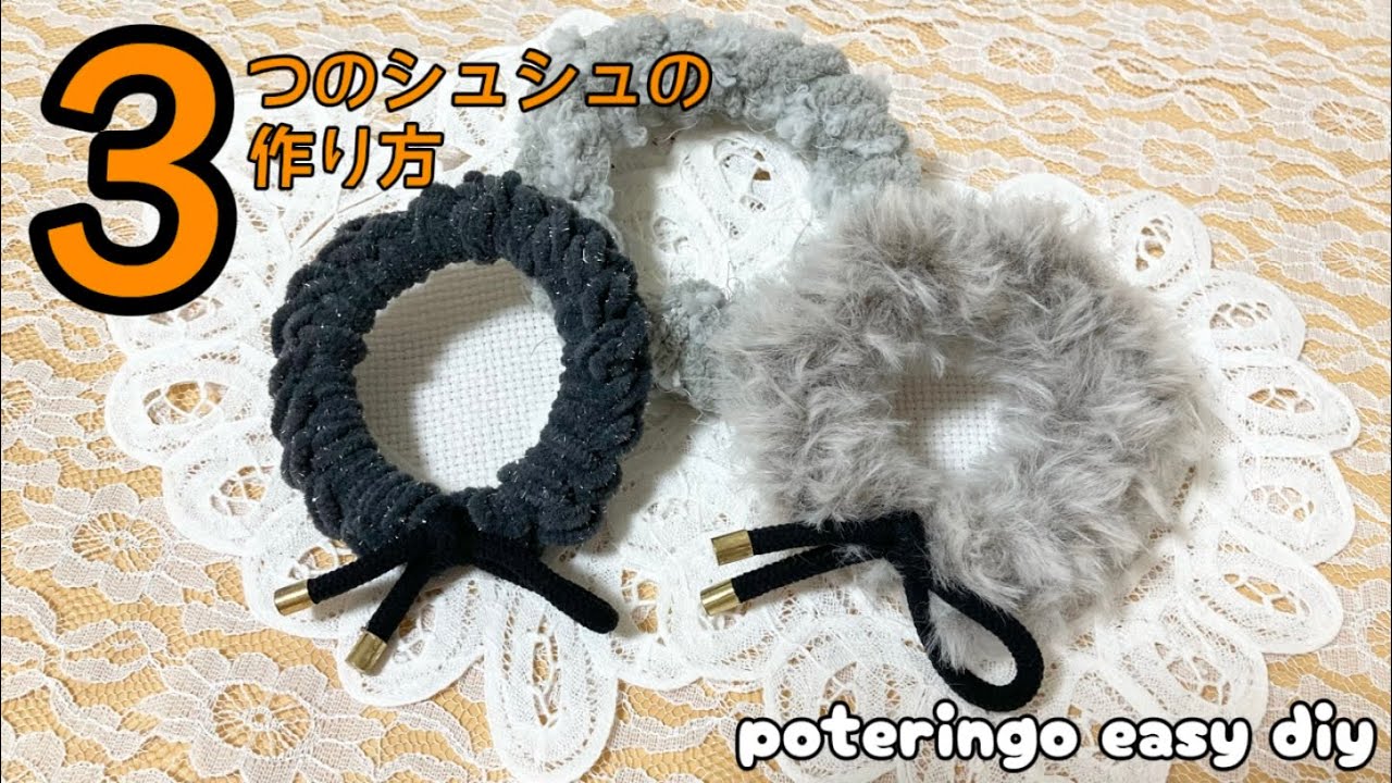 【100均毛糸】超簡単！指だけで早く編める方法！手作りシュシュ3種類教えます！！#100均#ハンドメイド #diy