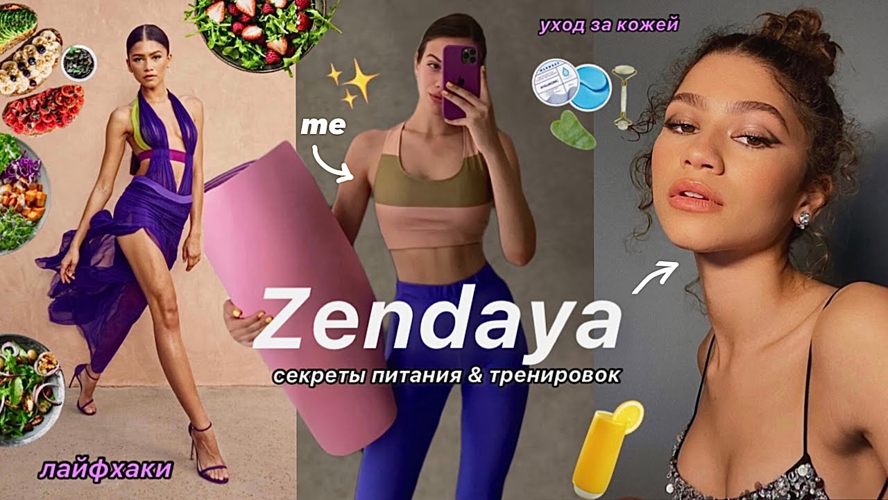 ПИТАЮСЬ И ТРЕНИРУЮСЬ КАК ЗЕНДАЯ *секреты стройности, рецепты, тренировка, привычки, лайфхаки, диета*