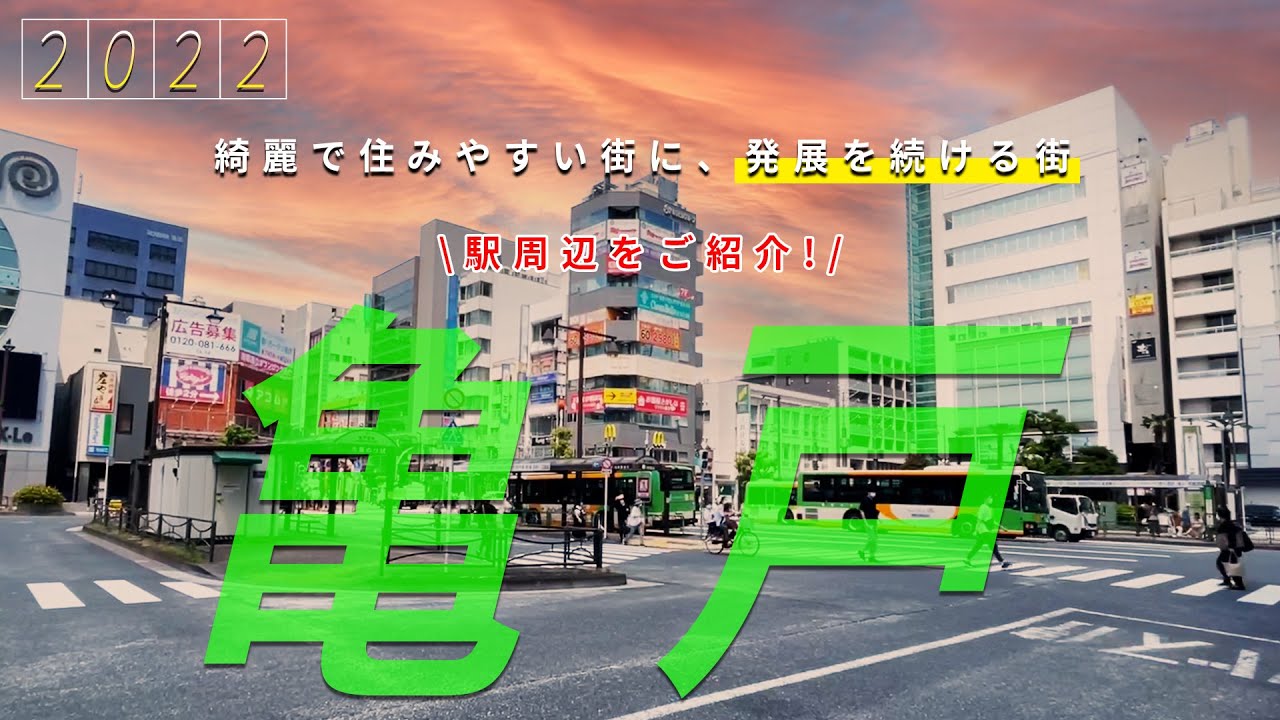 【発展を続ける東京下町】JR「亀戸駅」周辺をご紹介!!