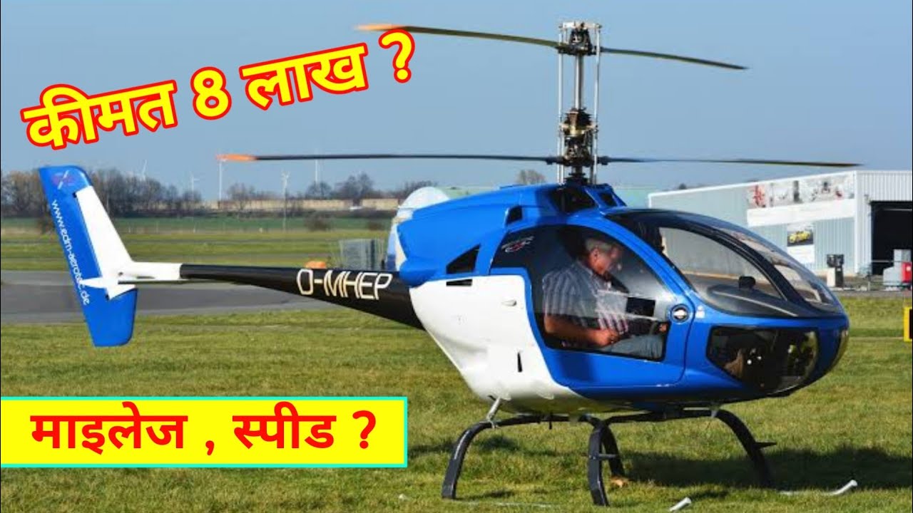 अब आम आदमी भी खरीद सकता है हेलीकाप्टर | 2021 में ख़रीदे हेलीकाप्टर- Price May surprise you