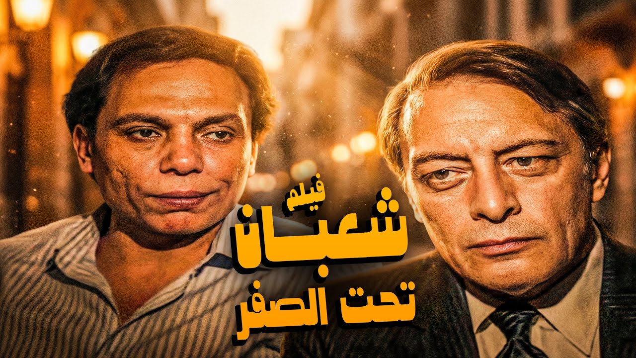 من اعظم افلام الزعيم | شعبان تحت الصفر | بطولة عادل امام