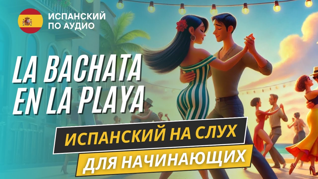Рассказ на испанском 
