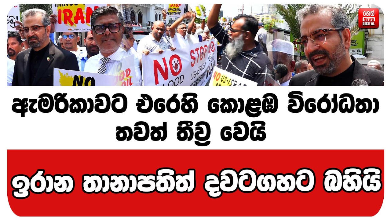 ඇමරිකාවට එරෙහි කොළඹ විරෝධතා තවත් ත්‍රිවර වෙයි, ඉරාන තානාපතිත් දවටගහට බහියි.