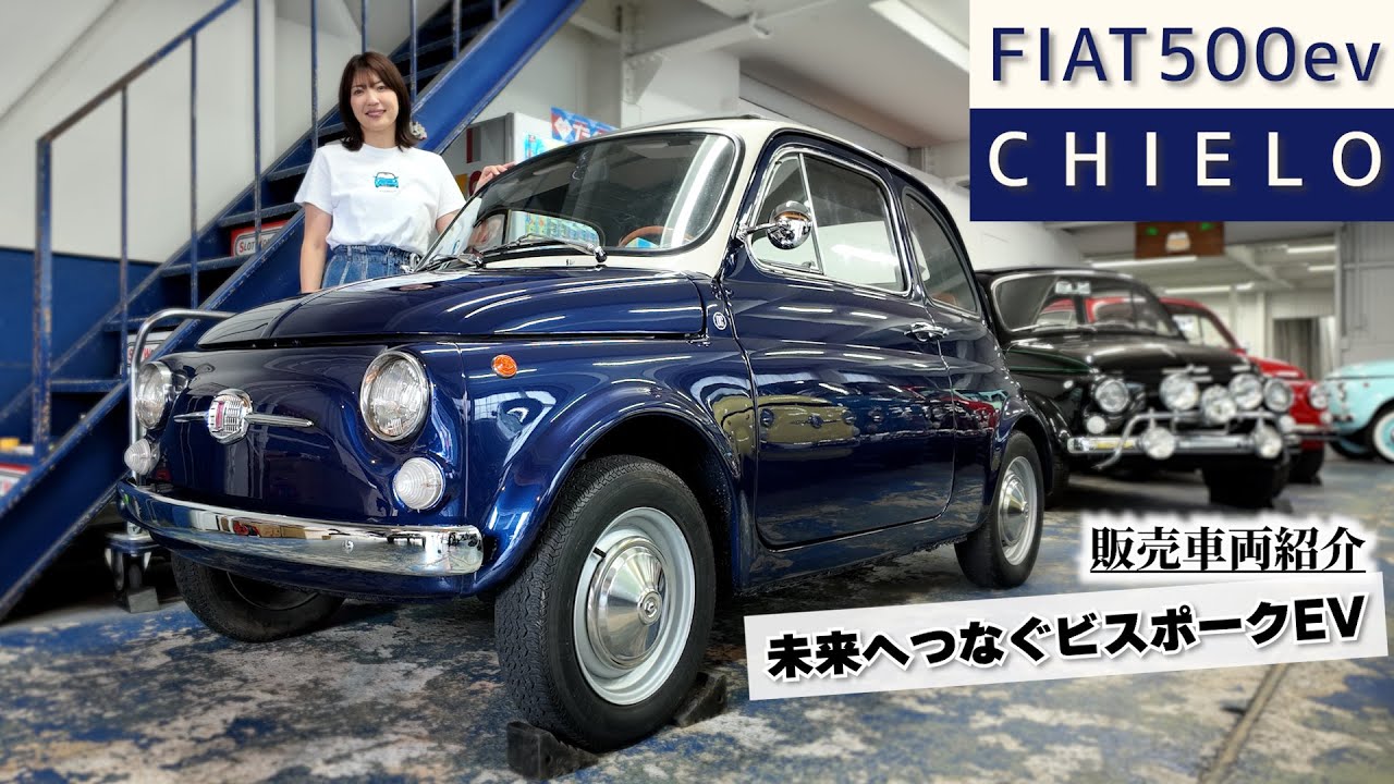 【 販売車両紹介】未来へつなぐビスポークEV〈CIELO〉｜FIAT 500