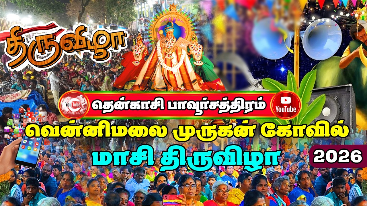 🛑LIVE I பாவூர்சத்திரம் வெள்ளிமலை பாலசுப்ரமணிய சுவாமி கோவில் மாசி திருவிழா