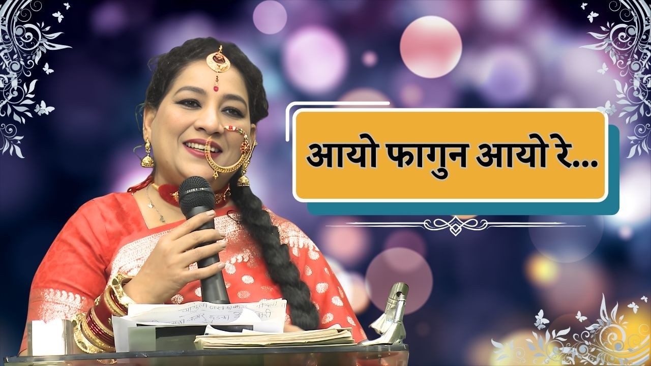 लोकसंगीत || आयो फागुन आयो रे...|| Lok Sangeet ||