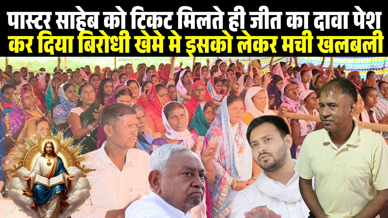 पास्टर साहेब को टिकट मिलते ही जीत का दावा पेश कर दिया बिरोधी खेमे मे इसको लेकर मची खलबली 