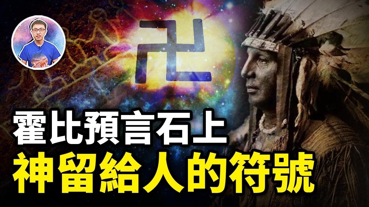 跨越萬年的神秘符號「卍字符」，為何同時出現在全世界？到底有什麼寓意？【地球旅館】