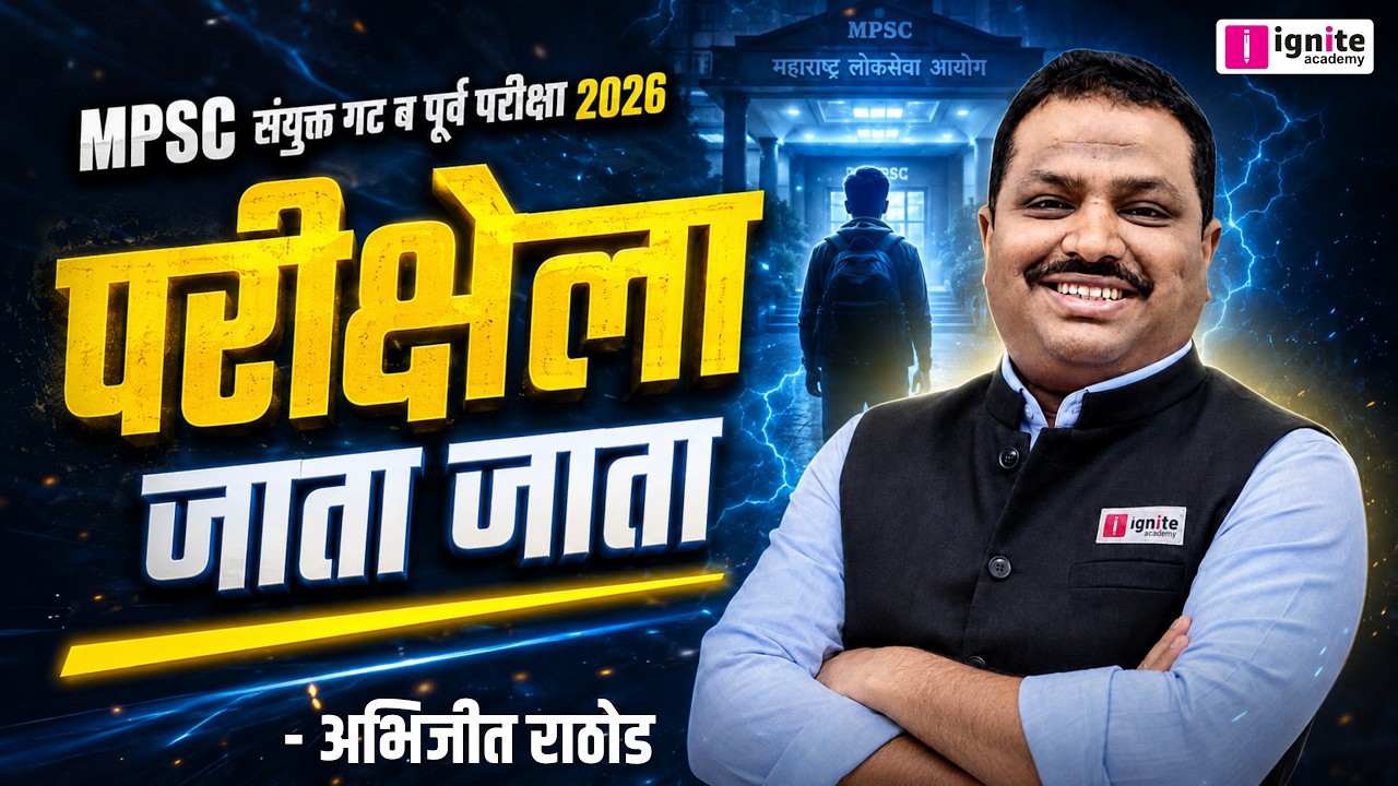 MPSC Combine गट ब पूर्व परीक्षा 2026 - परीक्षेला जाता जाता! 🎯 Final Strategy | Abhijit Rathod