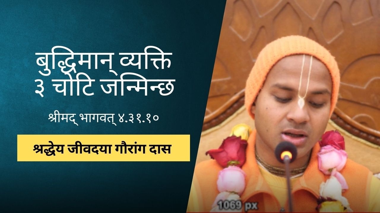 बुद्धिमान् व्यक्ति ३ चोटि जन्मिन्छ | HG Jivadaya Gauranga Das | SB 4.31.10