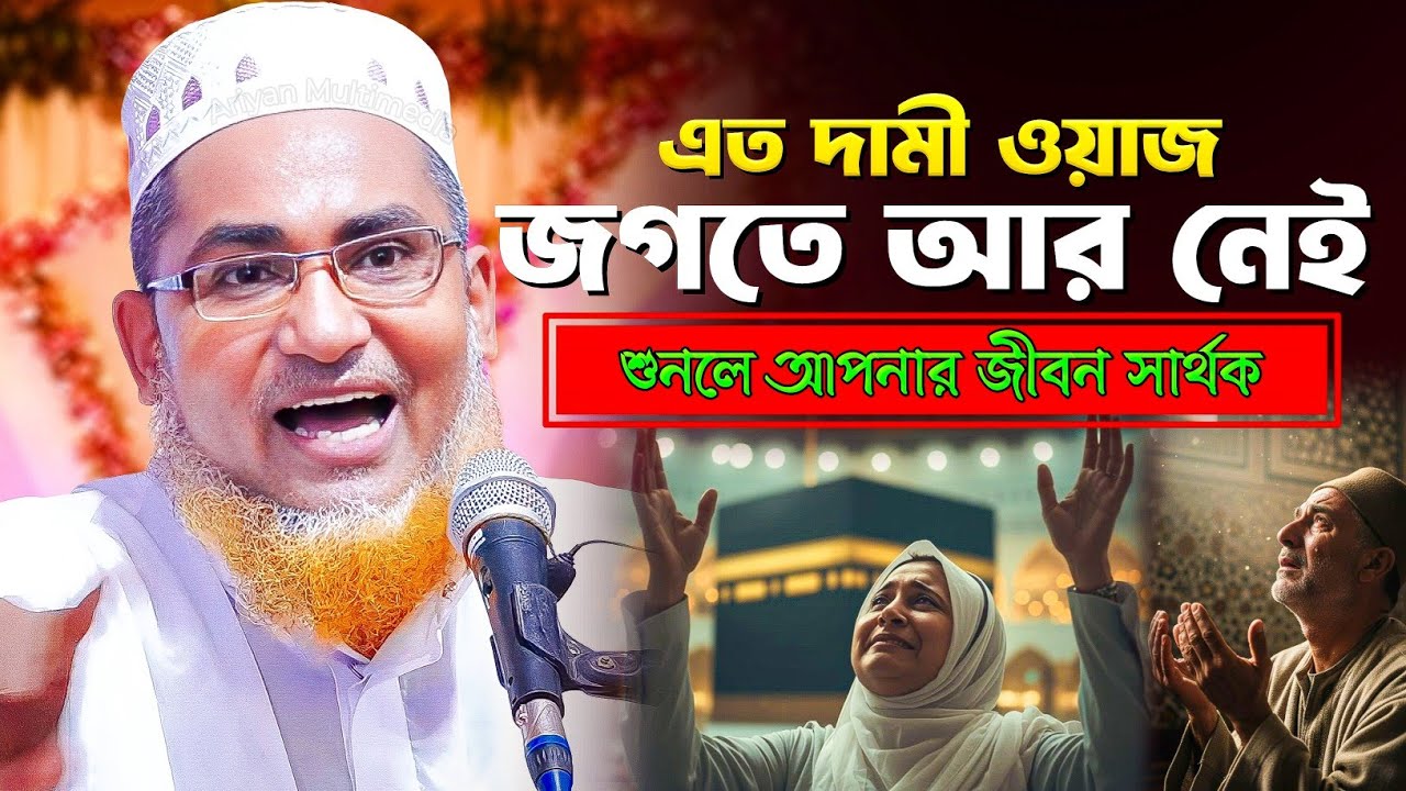 এতো দামী ওয়াজ জগতে আর নেই - Abdullahil Maruf Bangla Waz - আব্দুল্লাহিল মারুফ সাহেব - Bangla Waz