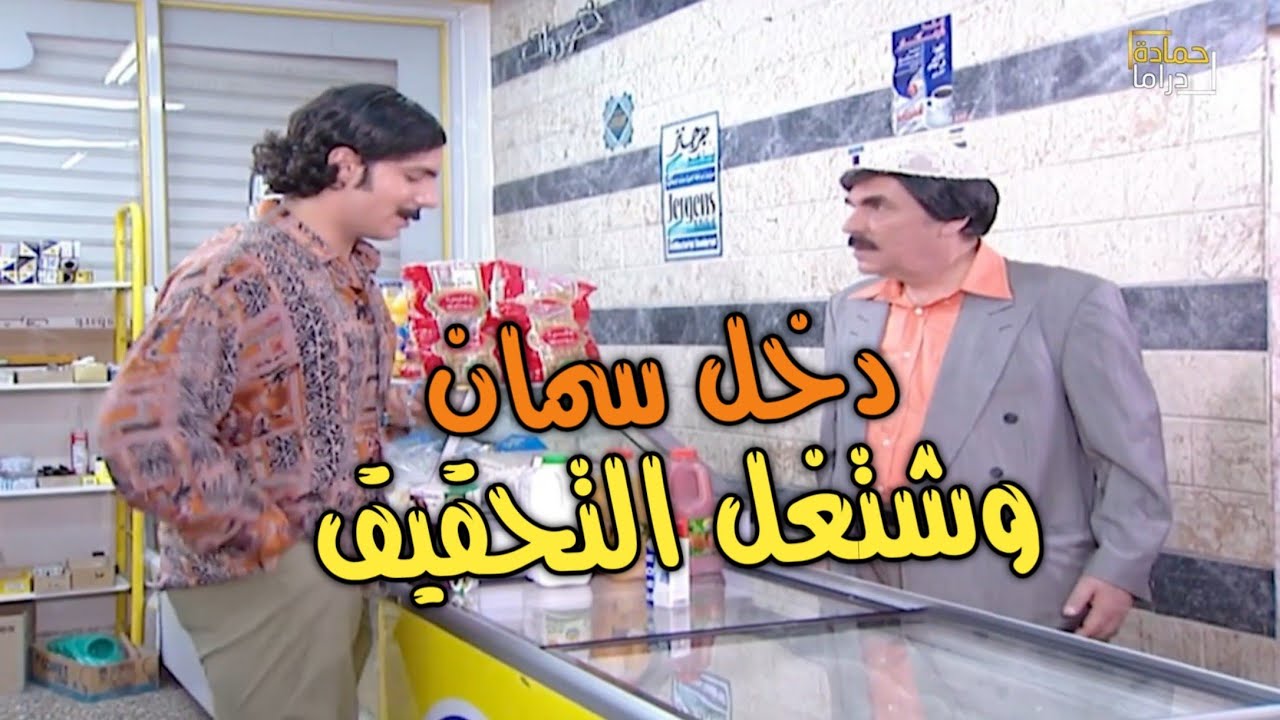 دخل عالحاره بمهمه خاصة صار يعمل لقاء مع السمان حتى ياخد منه معلمومات !!