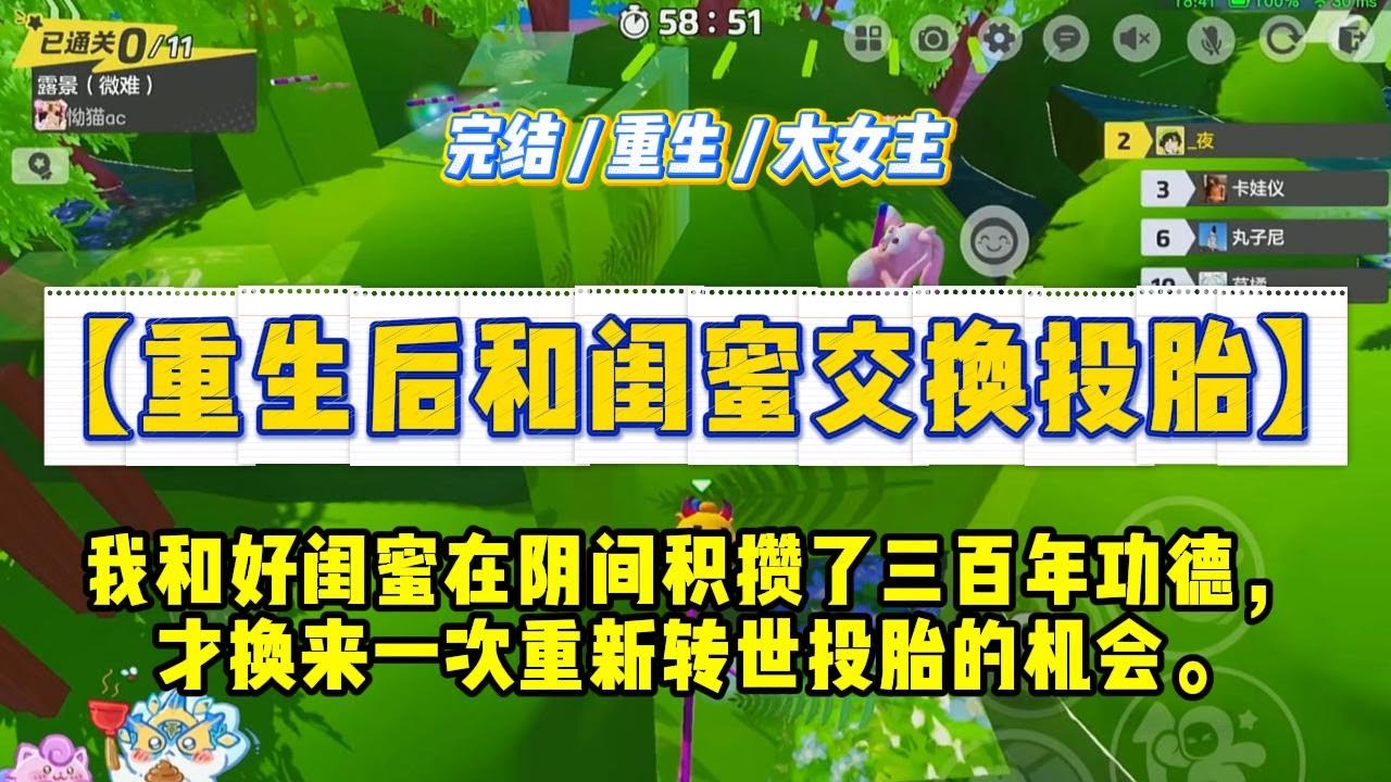 《重生后和闺蜜交换投胎》我和好闺蜜在阴间积攒了三百年功德，才换来一次重新转世投胎的机会。鬼差拿出两根签，一根是好签，一根是断签。#一口气看完 #小说 #绿茶 #复仇 #重生 #现实情感 #大女主