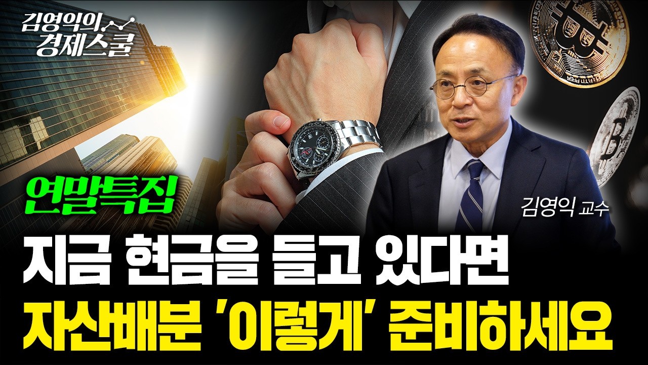 내년 내 자산을 늘릴 마지막 기회, 부자들이 담고 있는 '이 자산'은?ㅣ김영익 교수 공식 채널
