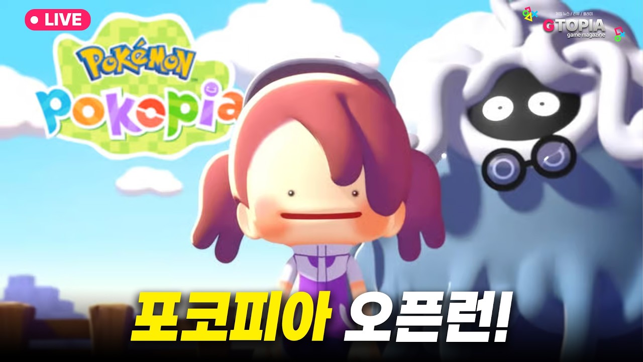 2K) 포코피아 오픈런~!!! 실황 라이브 & 수다 방~ 즐겁게 대화해요!!!