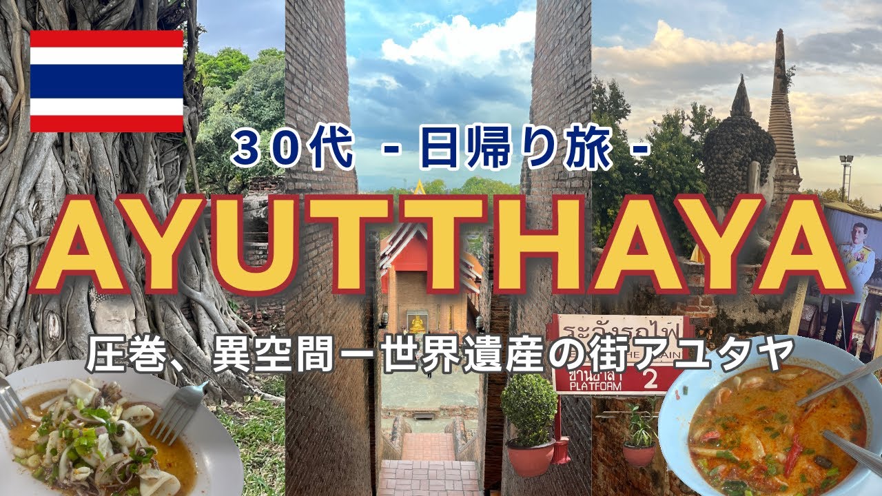 【🇹🇭タイ旅行vlog】2024年冬🥭バンコクから電車で行く🚃 アユタヤ観光・ 行き方  I TAILAND TRIP VLOG〔4K〕