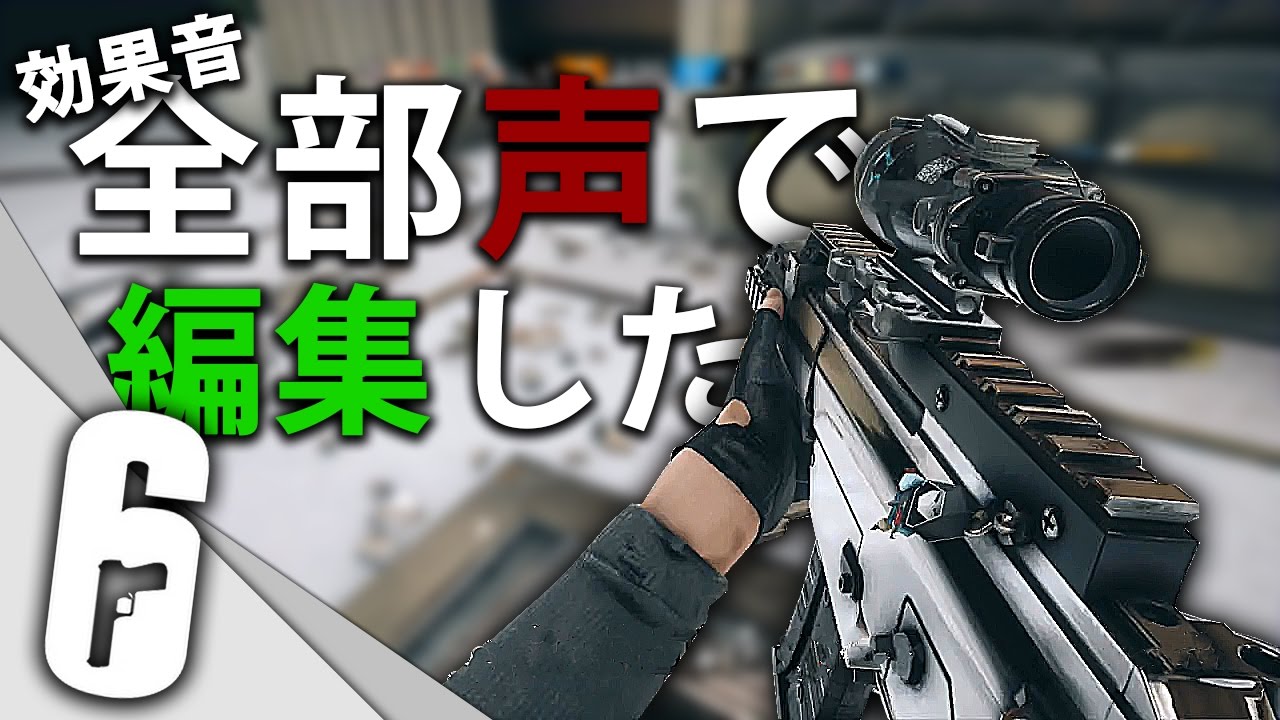 【FPS】全部自分の声で編集してみた【カーピタオ!!】