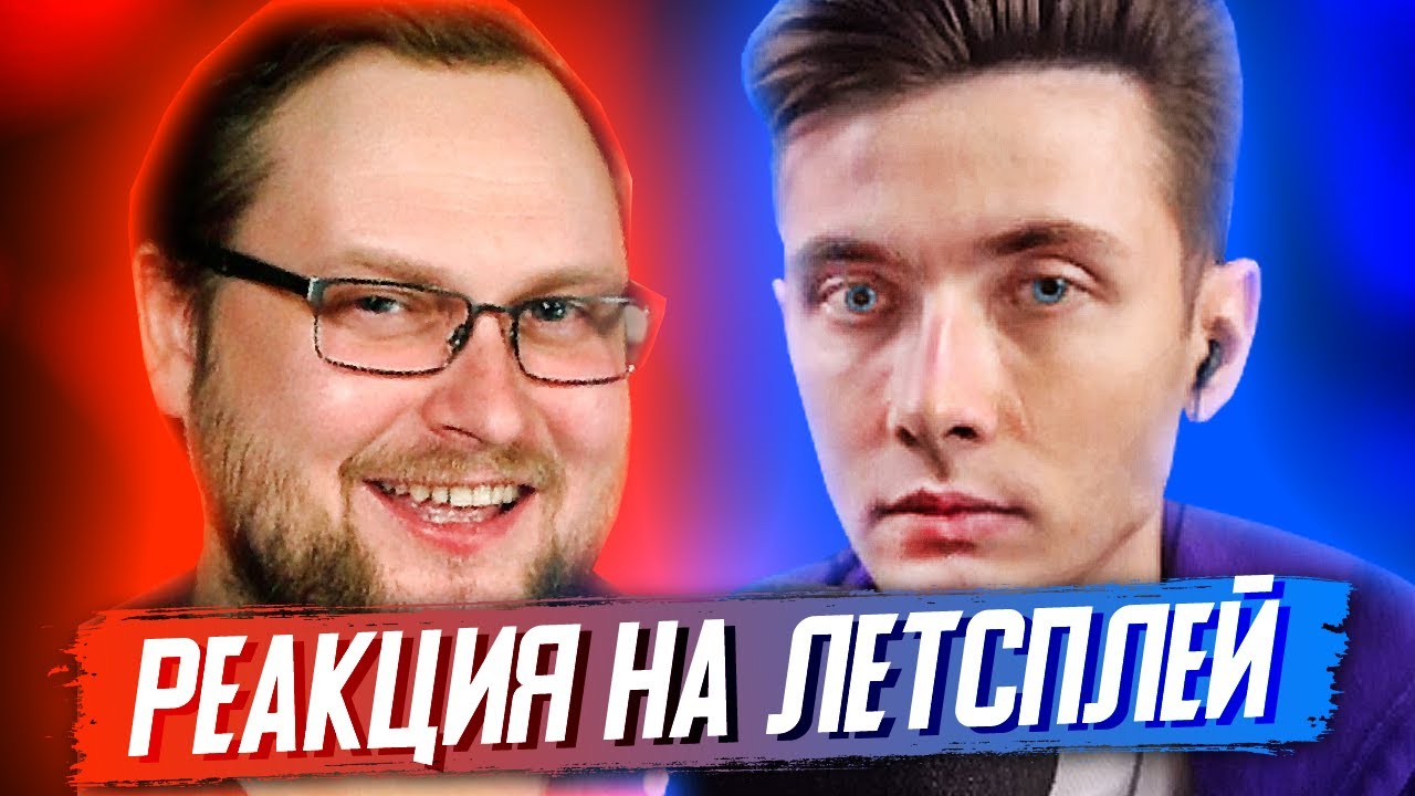ХЕСУС СМОТРИТ КУПЛИНОВА | РЕАКЦИЯ НА ЛЕТСПЛЕЙ