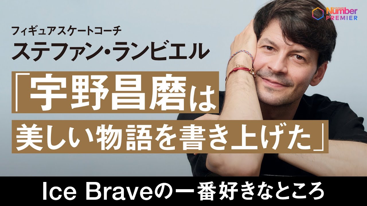 【独占インタビュー】ステファン・ランビエル 、宇野昌磨とIce Braveについて語る「昌磨が幸せそうで、私もすごく幸せ」