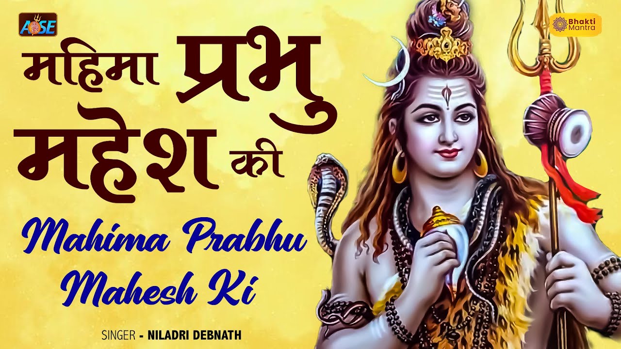 Mahima Prabhu Mahesh Ki | महिमा प्रभू महेश की | New Shiv Bhajan 2023 | Shiv Ji Songs