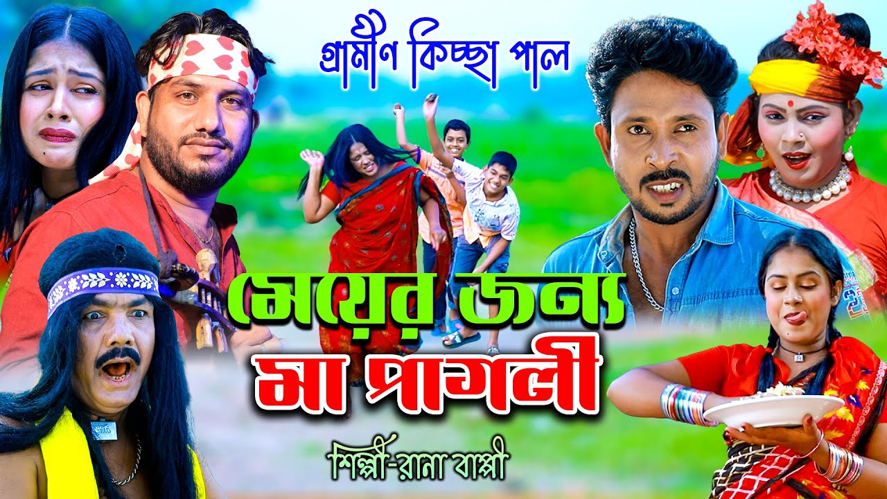 মেয়ের জন্য মা পাগলী | নতুন গ্রামীণ কিচ্ছা পালা | Rana Bappy | Grameen Kissa 2021