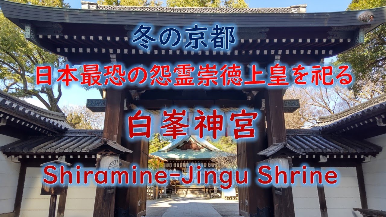 京都の神社　日本最恐の怨霊・崇徳上皇を祀る白峯神宮