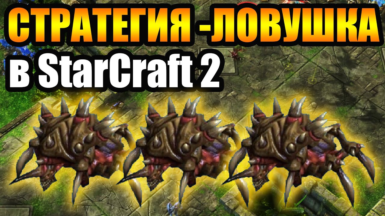 ПОЙМАЛИ В ЛОВУШКУ И НЕ ОСТАВИЛИ ШАНСОВ НА ПОБЕДУ. Мастерский StarCraft 2