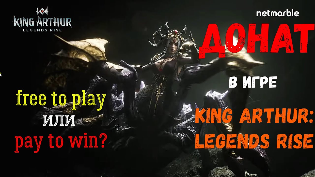 Free to play или Pay to win? | Донат в игре King Arthur: Legends rise