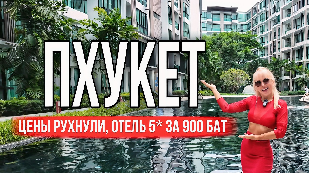 Пхукет: ЦЕНЫ РУХНУЛИ! Роскошный отель 5★ за 900 бат — лучший пляж без волн. Цены на Пхукете