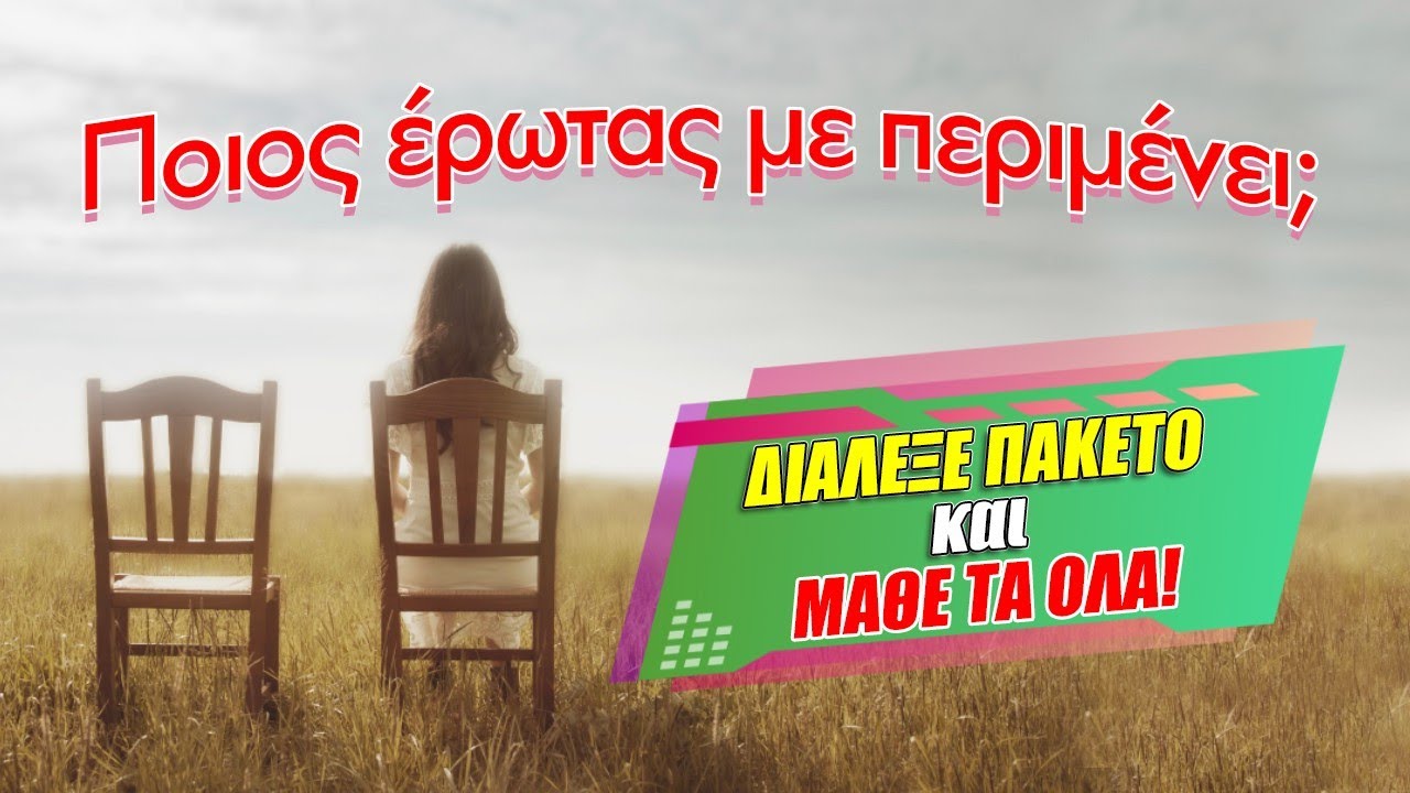 Ποιος έρωτας σε περιμένει; (2024) Ρίξιμο Ταρώ, Pick a card η Βέρα σου αποκαλύπτει;