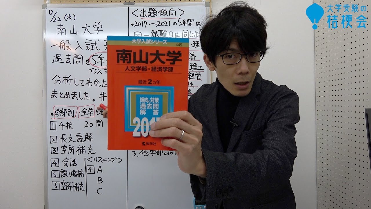 【南山大学】一般入試　英語　過去問５年分を分析してわかったこと　2022年度入試#1