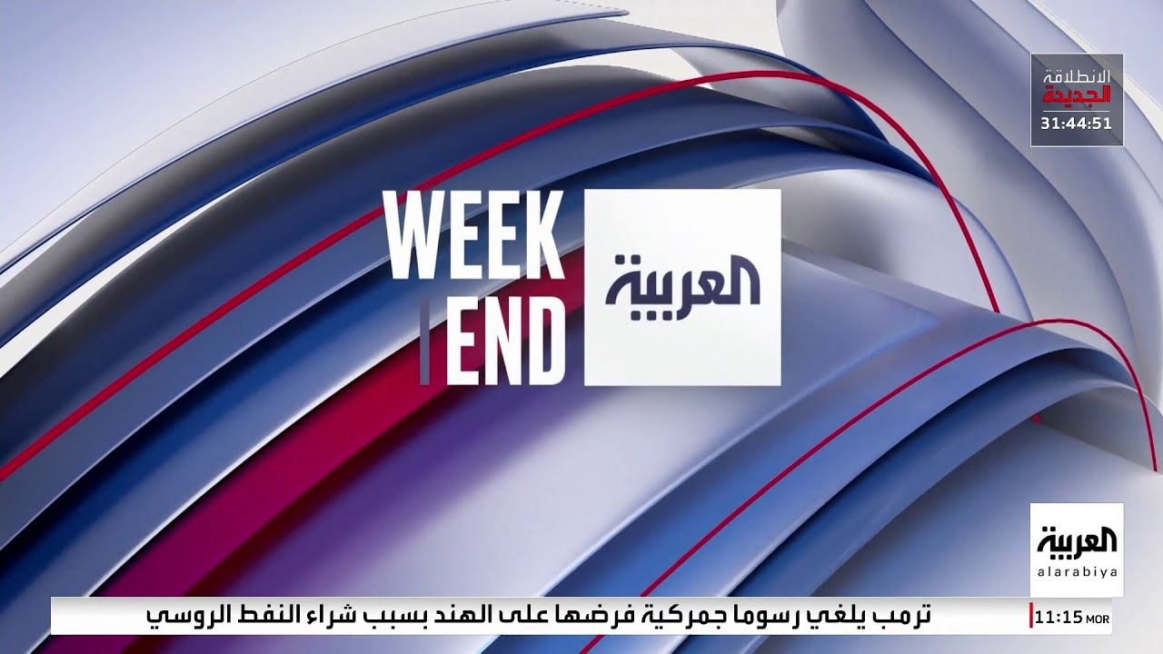 العربية ويكند | هواجس الاغتيال تلاحق ترمب