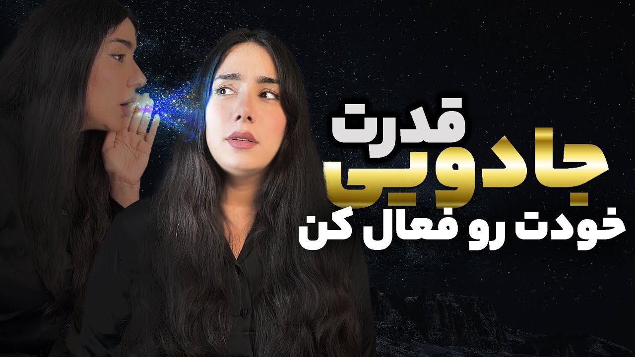 راز قدرتمندترین تکنیک ذهنی که همه اشتباه استفاده می‌کنن