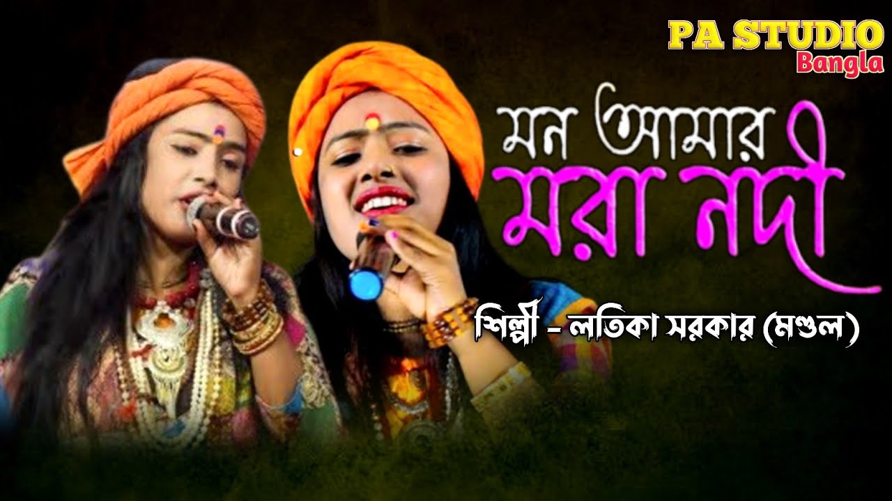 মন আমার মরা নদী ! লতিকা সরকার বাউল গান 2022 ! Mon Amar Mora Nodi ! Lotika Sarkar Baul Gaan