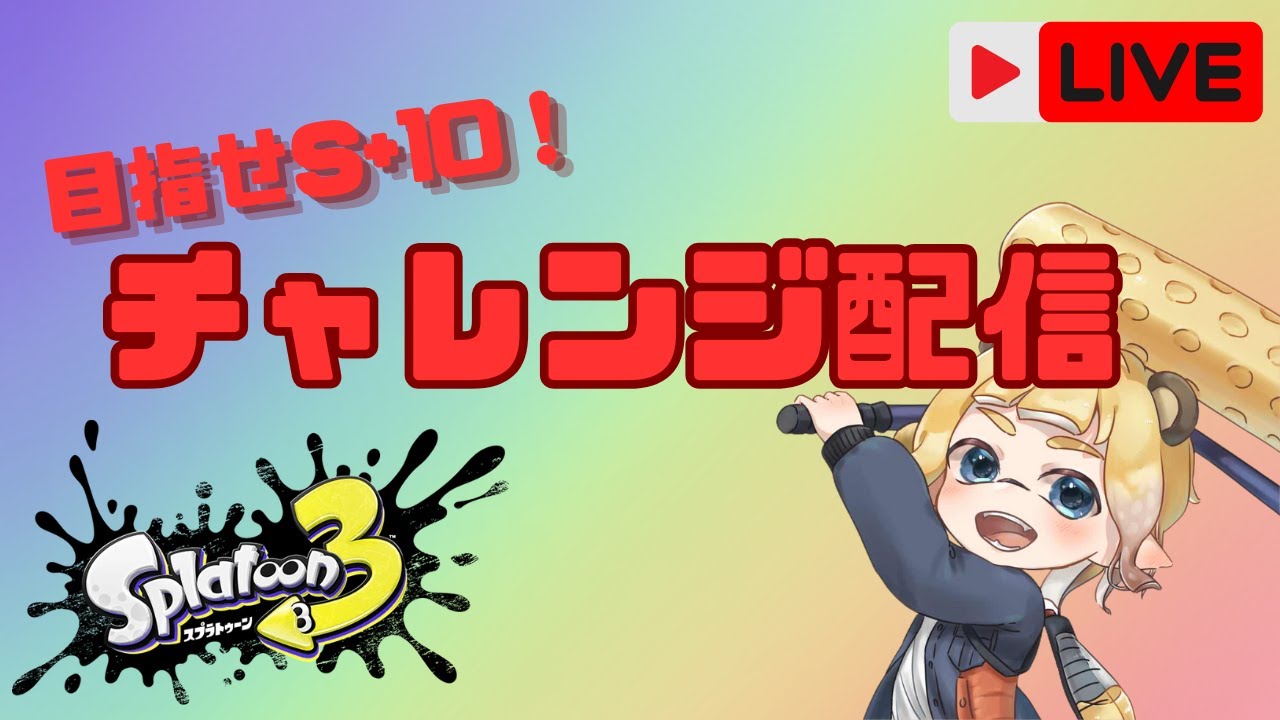 【スプラトゥーン3】Xマッチやりたかったのに苦手なステージばかり...
