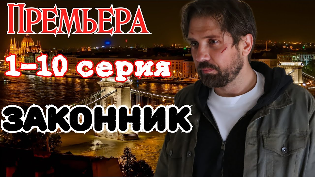 Законник 1-10 серия (2024) //НТВ //детектив драма // Анонс
