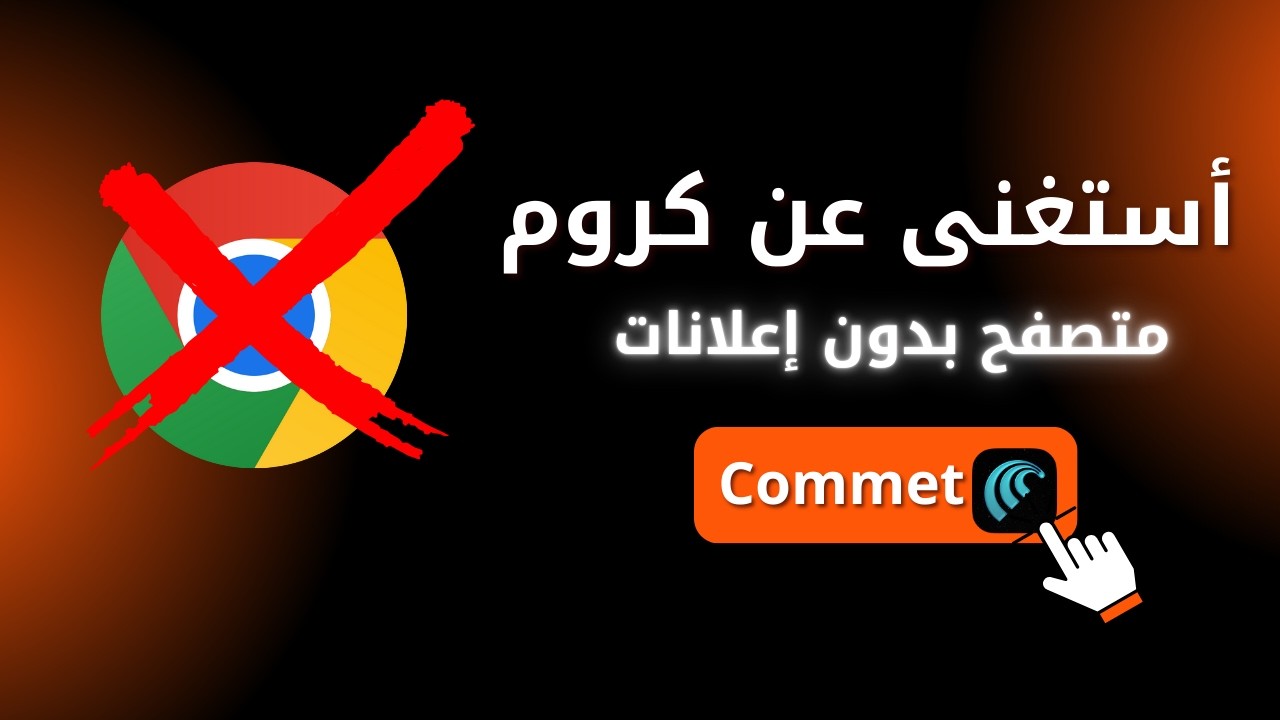 استغنى عن كروم! أفضل متصفح للكمبيوتر بدون اعلانات في العالم