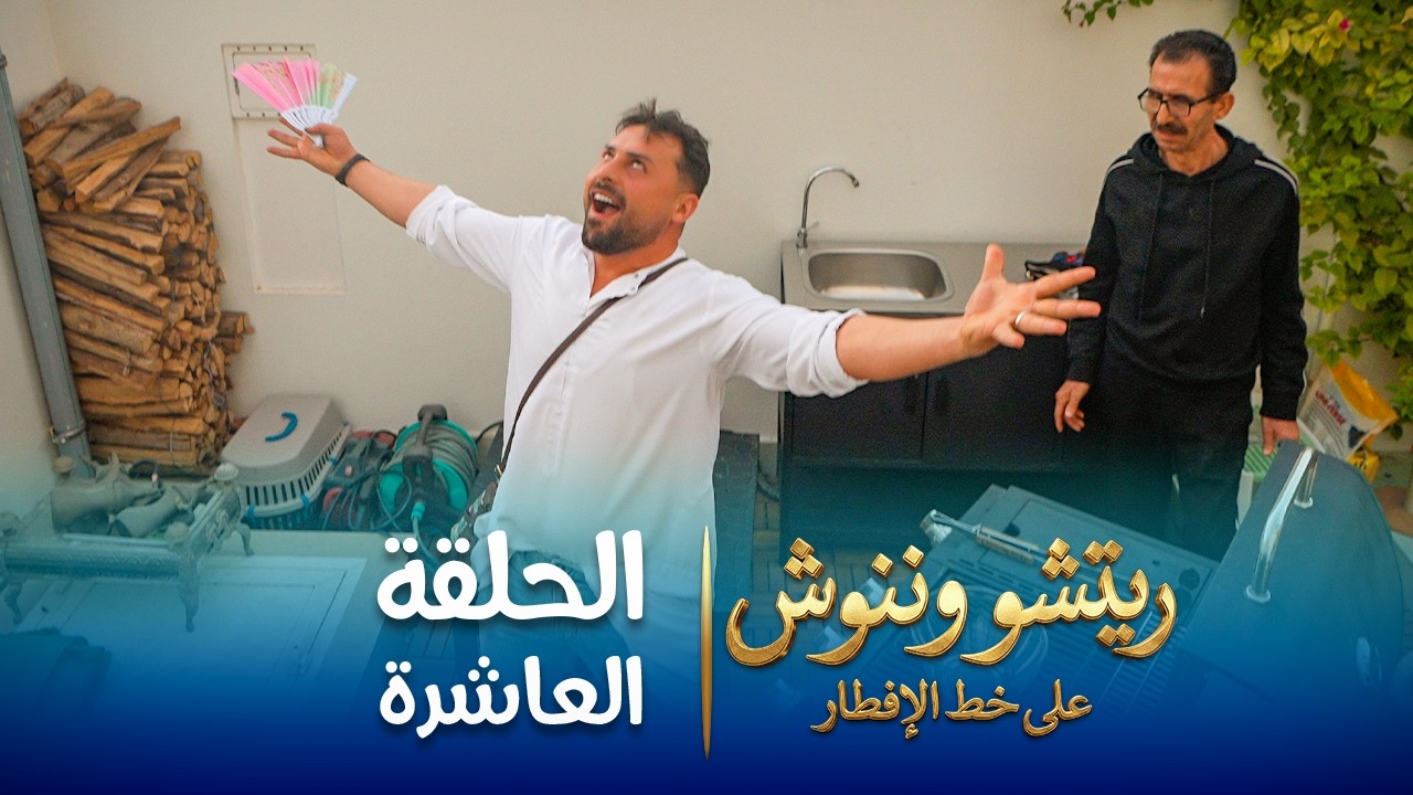 على خط الإفطار | ريتشو وننوش | الحلقة العاشرة | رمضان 2026