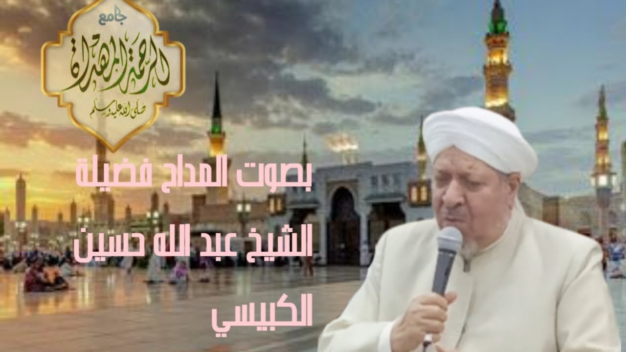 بصوت المداح/فضيلة الشيخ عبد الله حسين الكبيسي /من مسجد الرحمة المهداة صلى الله عليه وسلم