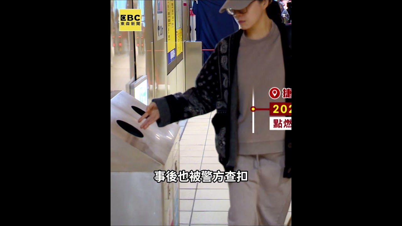 15歲少年稱「好玩」北捷2度縱火！新北地院：有再犯之虞「裁定收容」