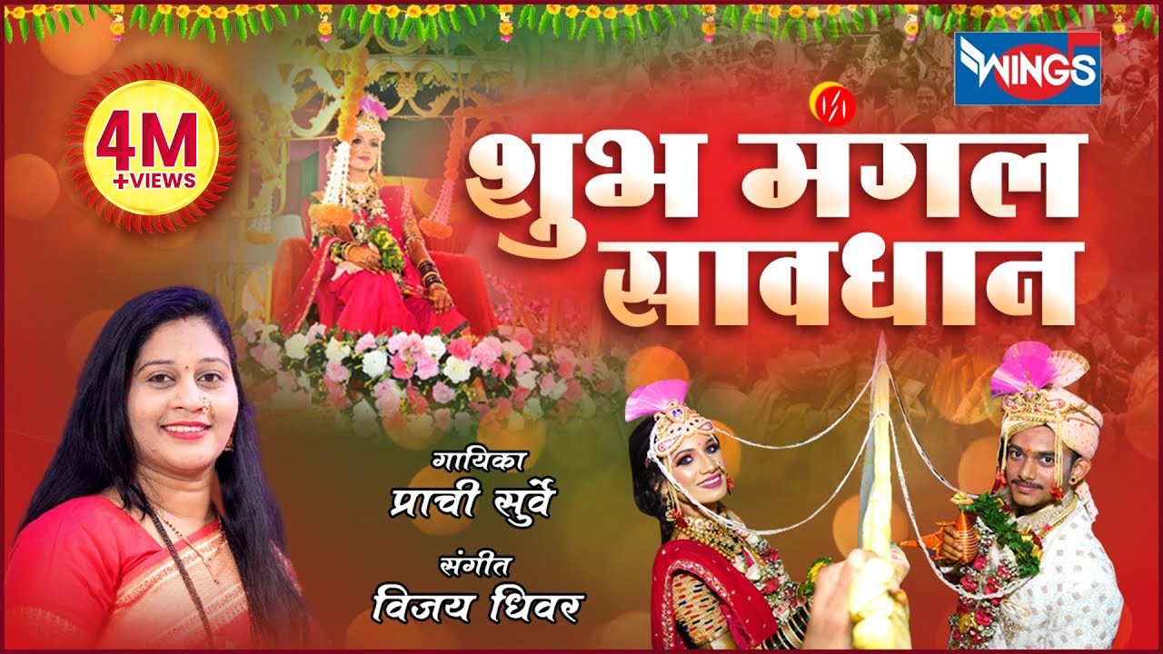 शुभ मंगल सावधान - मंगलअष्टके लग्नगीत Marathi Mangalashtak Full मराठी मंगलाष्टक Shubh Mangal Sawadhan