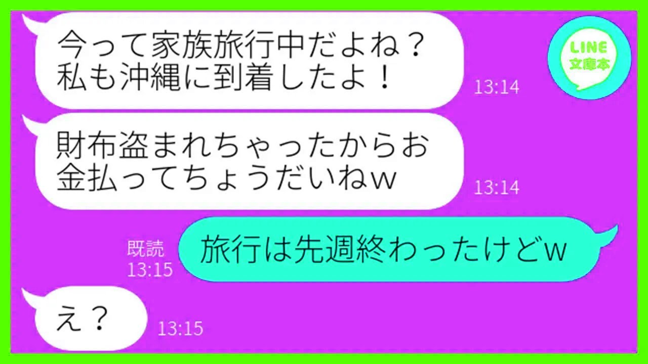 【LINE】家族旅行にタダで勝手に便乗する嘘つきママ友「財布盗まれたみたいだから払ってよw」→浮かれるDQN女にある衝撃の事実を伝えた時の反応が…ww【