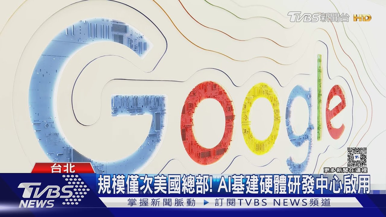 開箱Google最新士林辦公室! 曝實驗室.辦公區 ｜TVBS新聞 @TVBSNEWS02