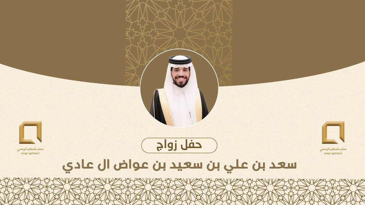 لحفلة زواج : سعد بن علي بن سعيد بن عواض آل عادي