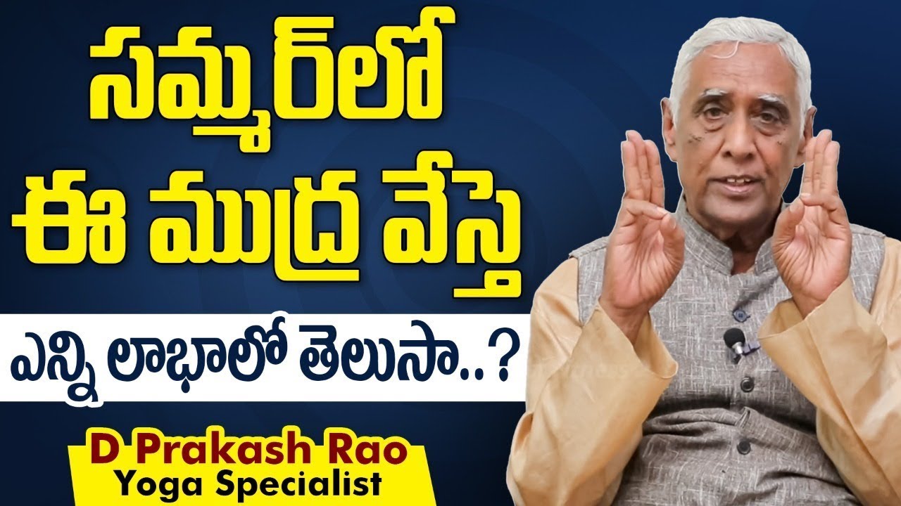 Jala Mudra Benefits In Telugu | Yoga Mudras For Beginners By D Prakash Rao | Socialpost Fitness