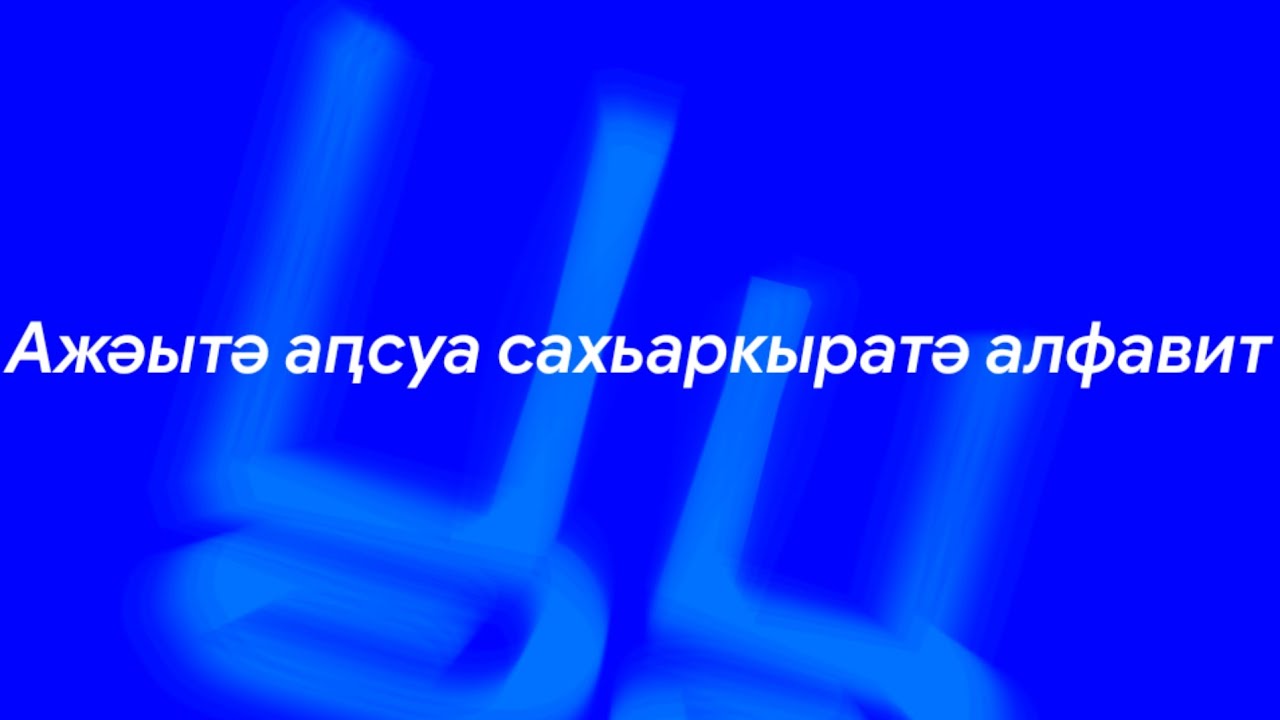 Ажәытә аԥсуа сахьаркыратә алфавит