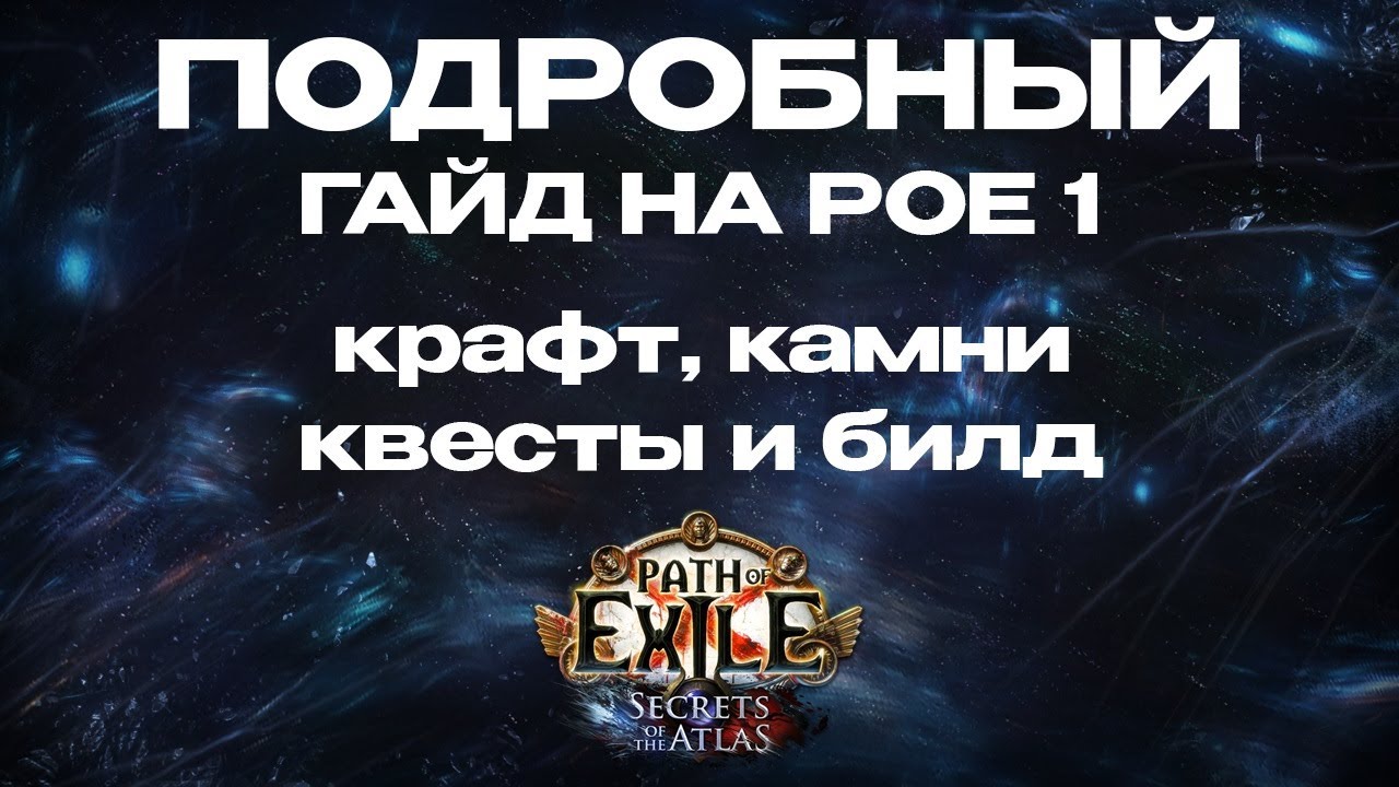 КРАЙНЕ ПОДРОБНЫЙ гайд на старт лиги 3.26 в Path of exile 1 | База по игре, сюжетке, крафту и камням