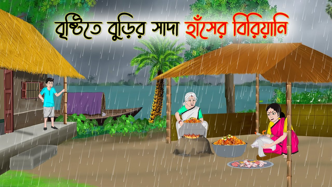 বৃষ্টিতে বুড়ির সাদা হাঁসের বিরিয়ানি | Bengali Cartoon | Bangla Golpo | Thakumar Jhuli