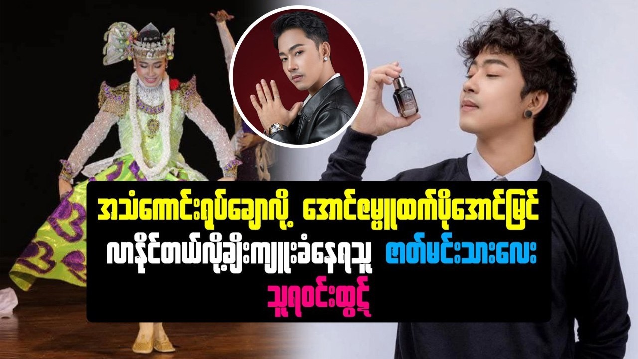 အသံကောင်း၊ ရုပ်ချောလို့ အောင်ဇမ္ဗူထက် ပိုအောင်မြင်နိုင်တယ် ချီးကျူးခံရသူ ဇာတ်မင်းသားလေး သူရဝင်းထွဋ်